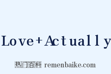 Love+Actually是什么意思的图片